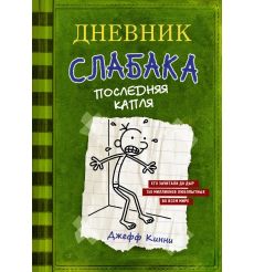 Дневник Слабака - 3. Последняя капля. Джефф Кинни