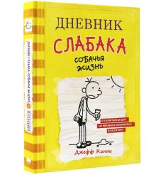 Дневник Слабака - 4. Собачья жизнь. Джефф Кинни