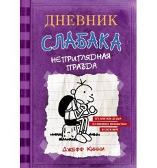 Дневник Слабака-5. Неприглядная правда. Джефф Кинни