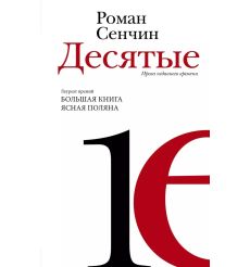 Десятые. Проза недавнего времени. Роман Сенчин