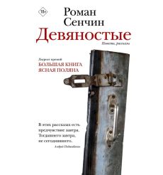 Девяностые. Роман Сенчин