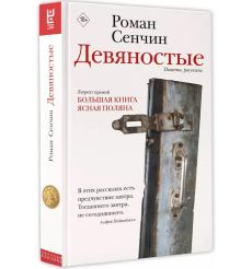 Девяностые. Роман Сенчин 2