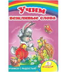 Учим вежливые слова