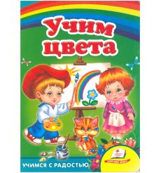 Учим цвета