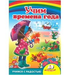 Учим времена года