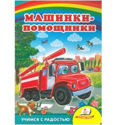 Машинки - помощники