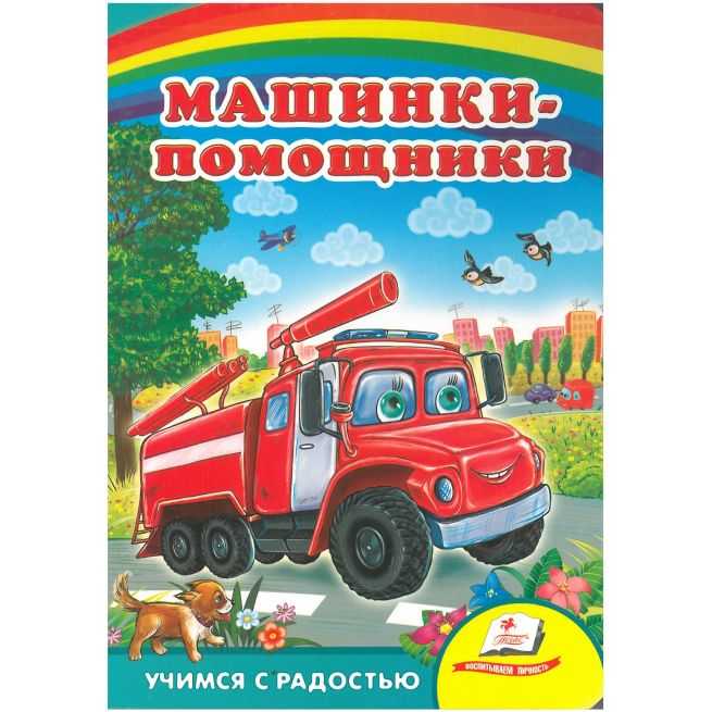 Машинки - помощники