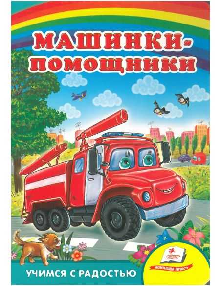 Машинки - помощники