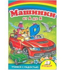 Машинки от А до Я