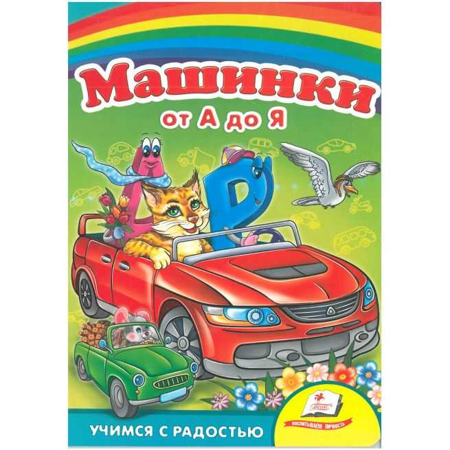 Машинки от А до Я