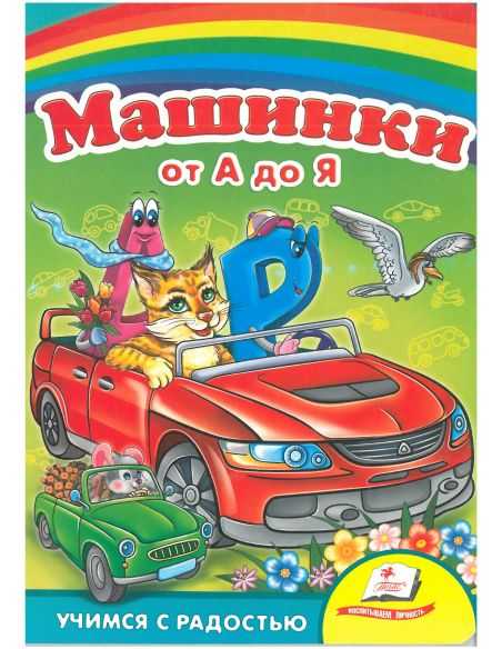 Машинки от А до Я