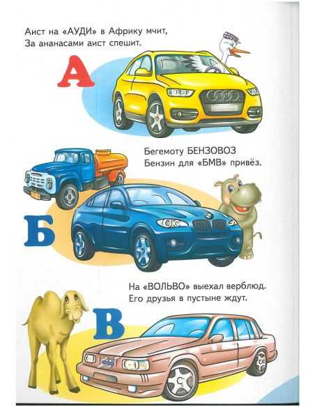 Машинки от А до Я