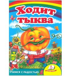 Ходит тыква