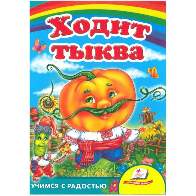 Ходит тыква