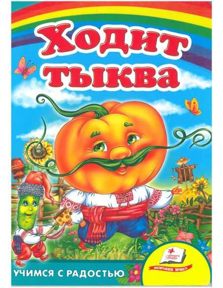 Ходит тыква