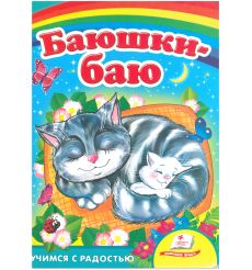 Баюшки-баю