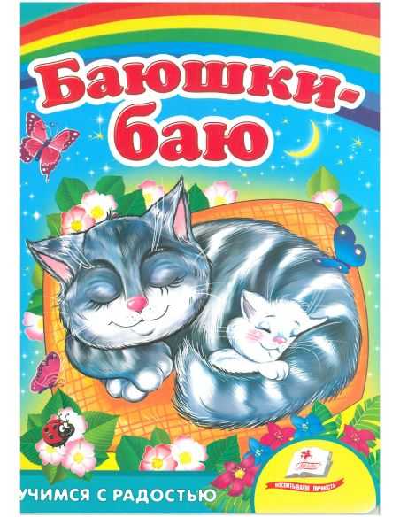 Баюшки-баю