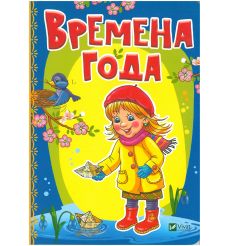 Времена года