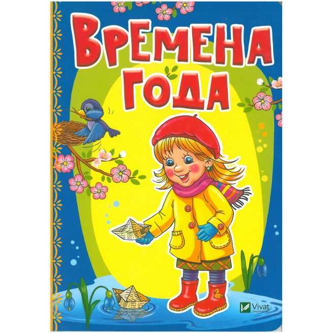 Времена года
