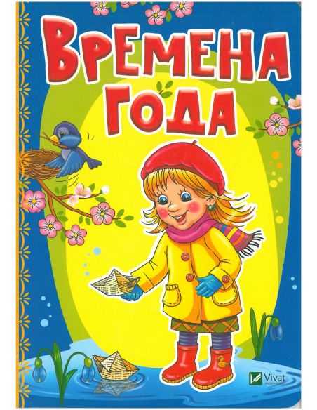 Времена года