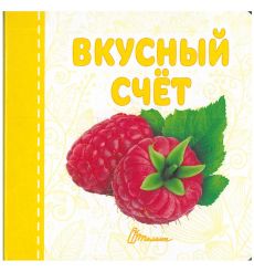 Вкусный счёт