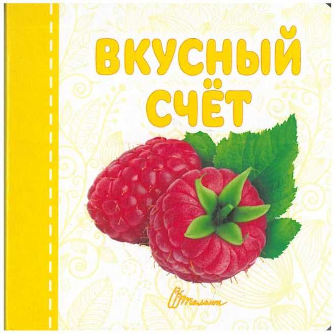 Вкусный счёт