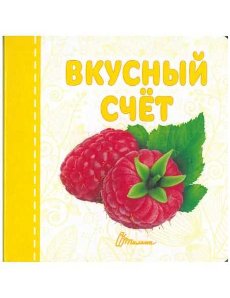 Вкусный счёт
