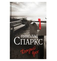 Каждый вдох. Спаркс Николас