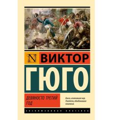 Девяносто третий год. Виктор Гюго
