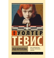 Ход королевы. Уолтер Тевис