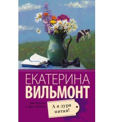 А я дура пятая! Екатерина Вильмонт