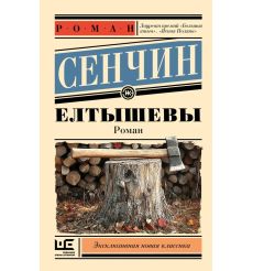 Елтышевы. Роман Сенчин
