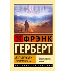 Досадийский эксперимент. Фрэнк Герберт