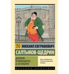 Дневник провинциала в Петербурге. Михаил Салтыков-Щедрин