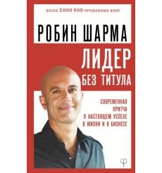 Шарма Робин. Лидер без титула. Современная притча об...