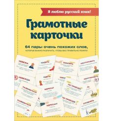 Я люблю русский язык! Грамотные карточки