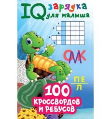 100 кроссвордов и ребусов