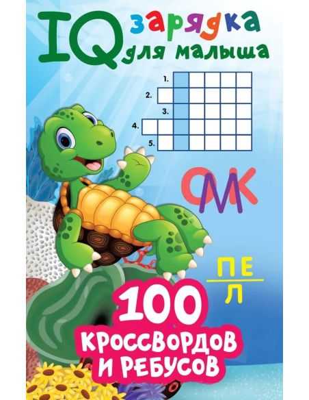 100 кроссвордов и ребусов