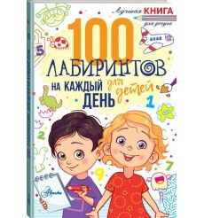 100 лабиринтов для детей на каждый день