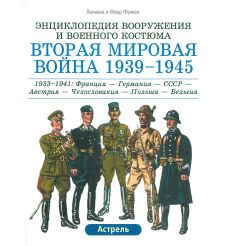 Вторая мировая война 1939-1945 гг. Лилиана и Фред Функен (комплект из 3 книг)