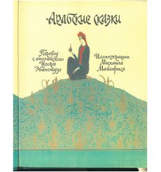 Арабские сказки 2