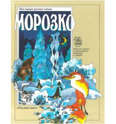 Морозко. Моя первая русская сказка