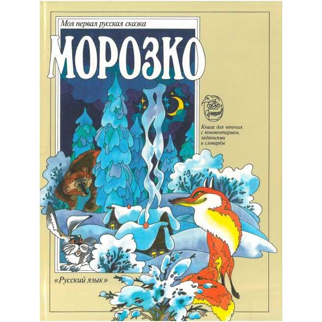 Морозко. Моя первая русская сказка
