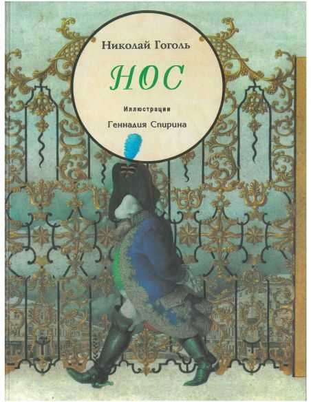 Нос. Николай Гоголь
