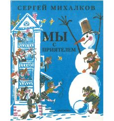 Мы с приятелем. Сергей Михалков