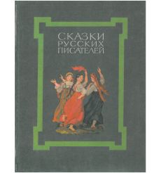 Сказки русских писателей