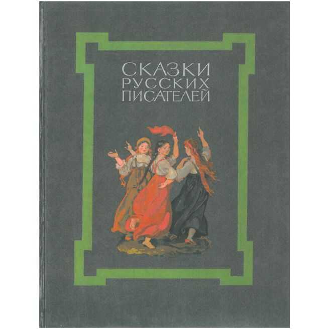 Сказки русских писателей