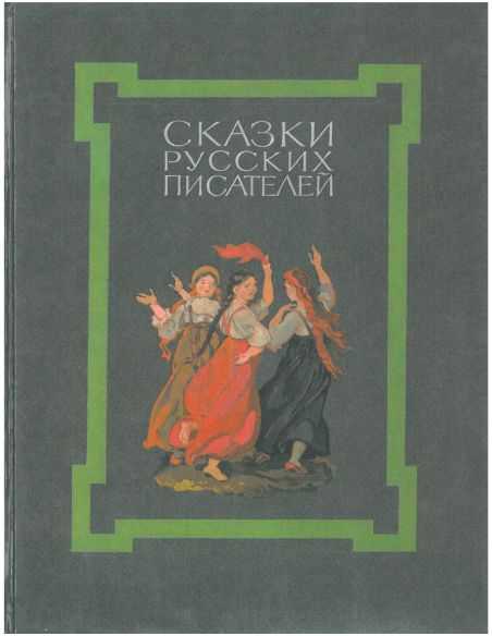 Сказки русских писателей