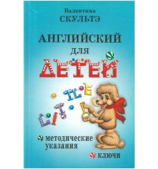 Английский для детей. Методические указания и ключи