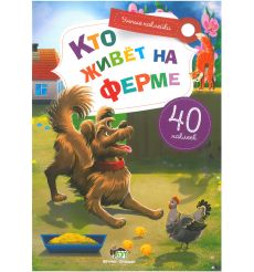 Кто живёт на ферме. Умные наклейки